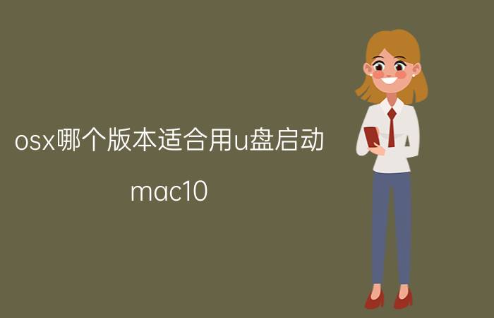 osx哪个版本适合用u盘启动 mac10.15还支持win7吗？